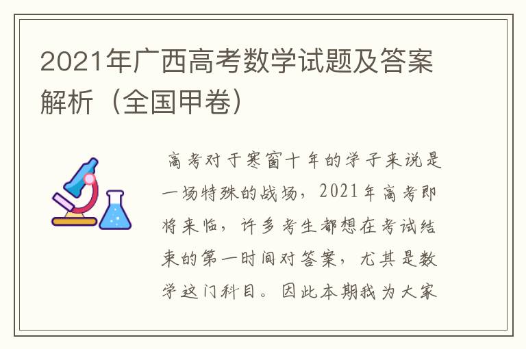2021年广西高考数学试题及答案解析(全国甲卷)