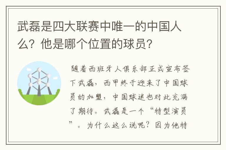 武磊是四大联赛中唯一的中国人么?他是哪个位置的球员?