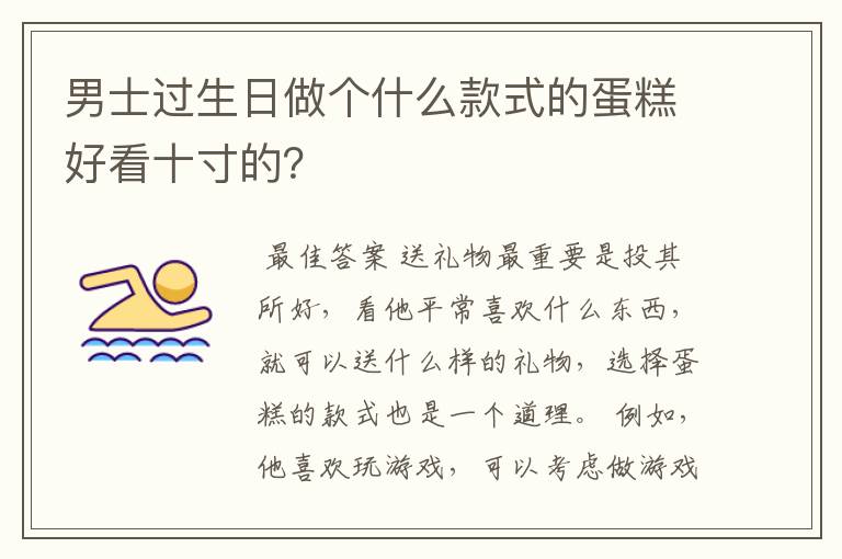 男士过生日做个什么款式的蛋糕好看十寸的?