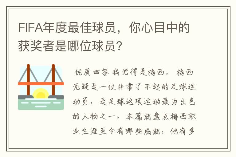 FIFA年度最佳球员,你心目中的获奖者是哪位球员?