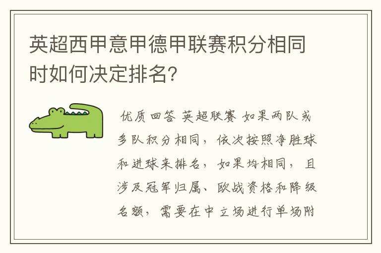 英超西甲意甲德甲联赛积分相同时如何决定排名?