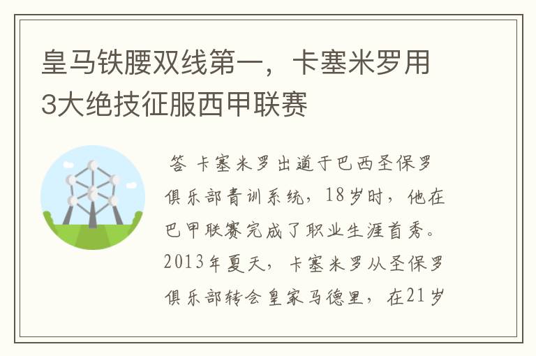 皇马铁腰双线第一,卡塞米罗用3大绝技征服西甲联赛