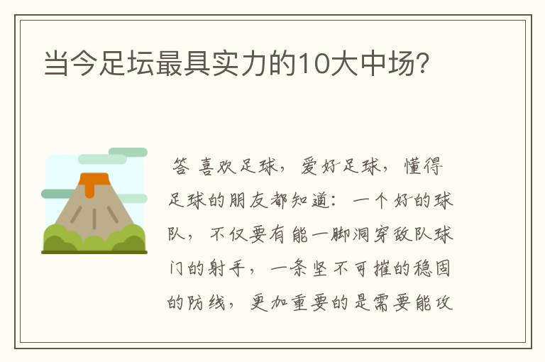 当今足坛最具实力的10大中场?