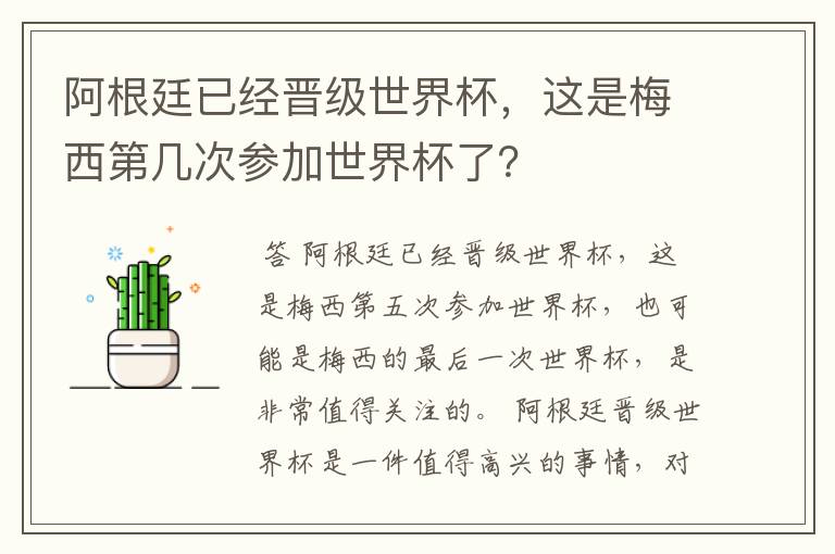 阿根廷已经晋级世界杯,这是梅西第几次参加世界杯了?