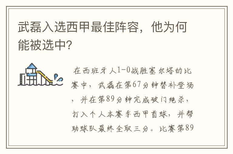武磊入选西甲最佳阵容,他为何能被选中?