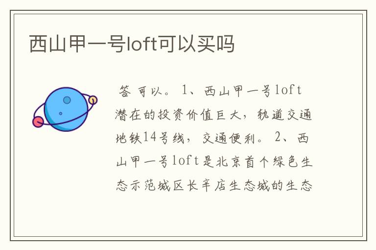 西山甲一号loft可以买吗