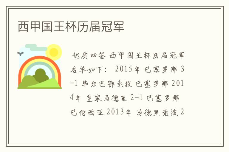 西甲国王杯历届冠军