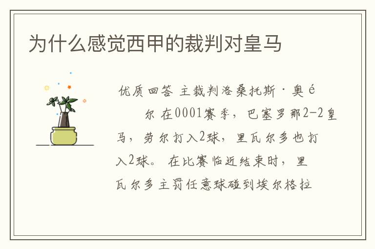 为什么感觉西甲的裁判对皇马