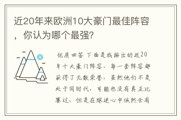 近20年来欧洲10大豪门最佳阵容,你认为哪个最强?