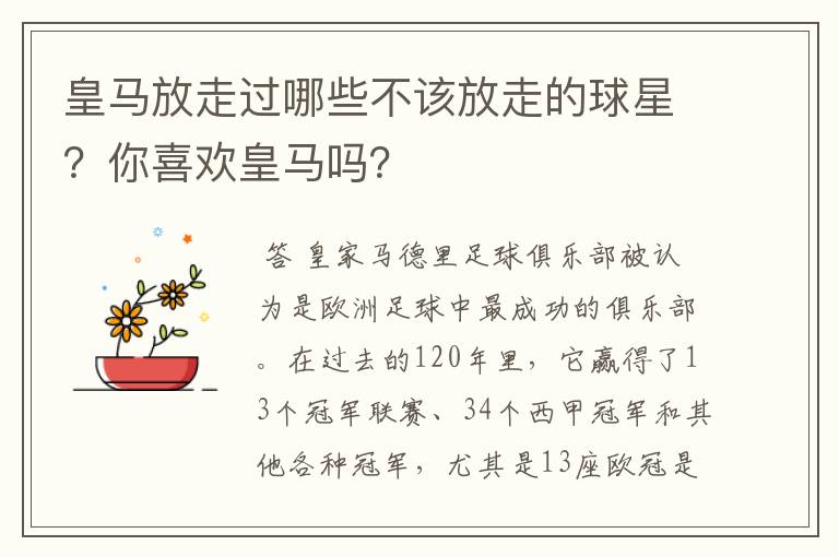 皇马放走过哪些不该放走的球星?你喜欢皇马吗?