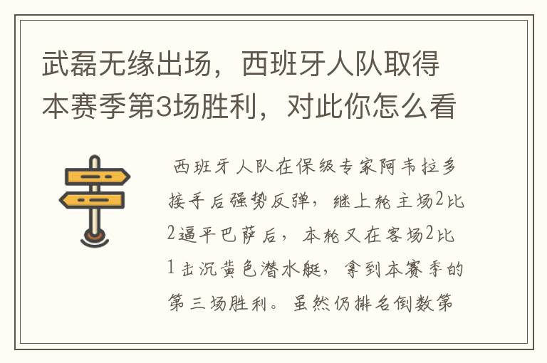 武磊无缘出场,西班牙人队取得本赛季第3场胜利,对此你怎么看?