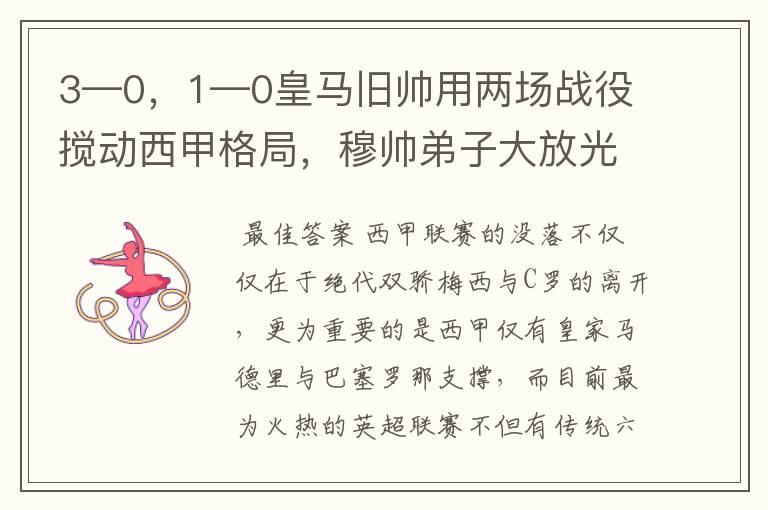 3—0,1—0皇马旧帅用两场战役搅动西甲格局,穆帅弟子大放光彩