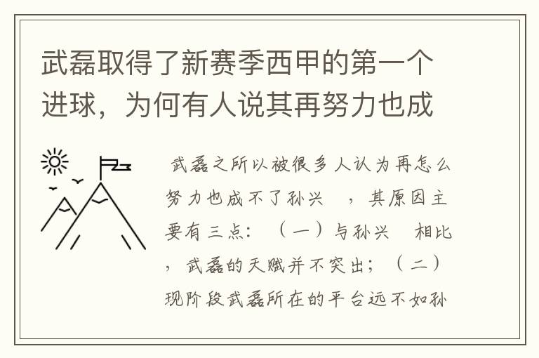 武磊取得了新赛季西甲的第一个进球,为何有人说其再努力也成不了孙兴慜?