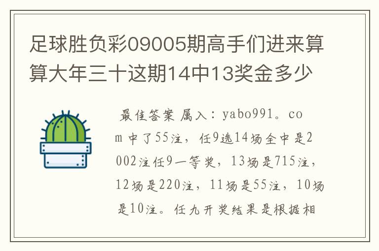 足球胜负彩09005期高手们进来算算大年三十这期14中13奖金多少啊?