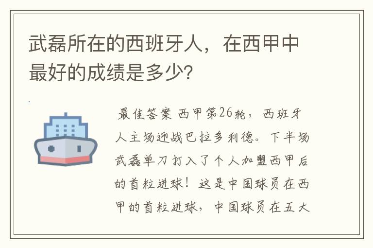 武磊所在的西班牙人,在西甲中最好的成绩是多少?