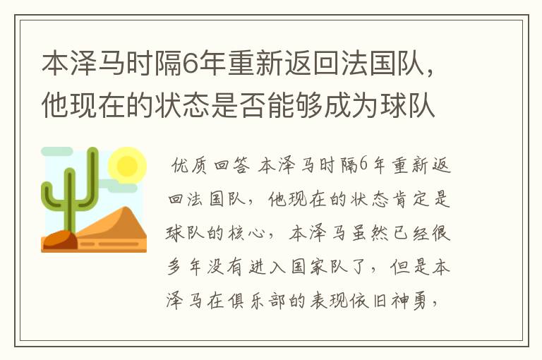 本泽马时隔6年重新返回法国队,他现在的状态是否能够成为球队核心?