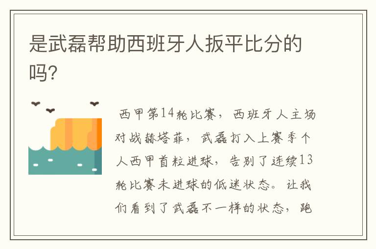 是武磊帮助西班牙人扳平比分的吗?