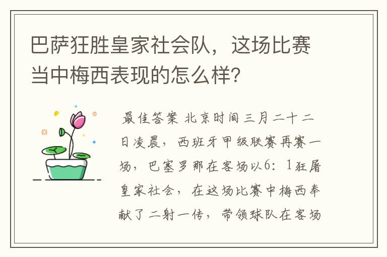 巴萨狂胜皇家社会队,这场比赛当中梅西表现的怎么样?