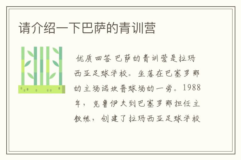 请介绍一下巴萨的青训营