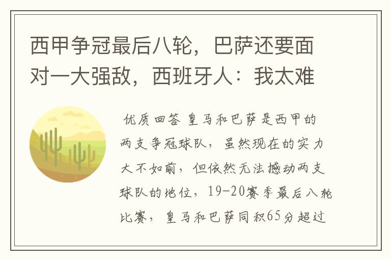 西甲争冠最后八轮,巴萨还要面对一大强敌,西班牙人:我太难了