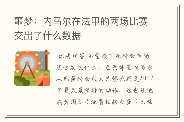 噩梦:内马尔在法甲的两场比赛交出了什么数据