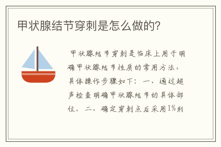 甲状腺结节穿刺是怎么做的?