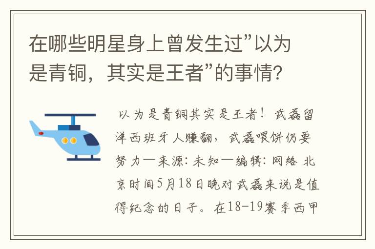 在哪些明星身上曾发生过”以为是青铜,其实是王者”的事情?