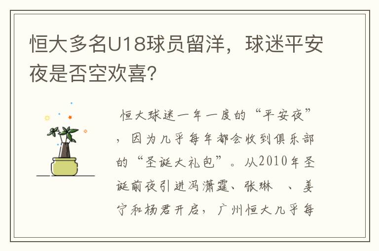 恒大多名U18球员留洋,球迷平安夜是否空欢喜?