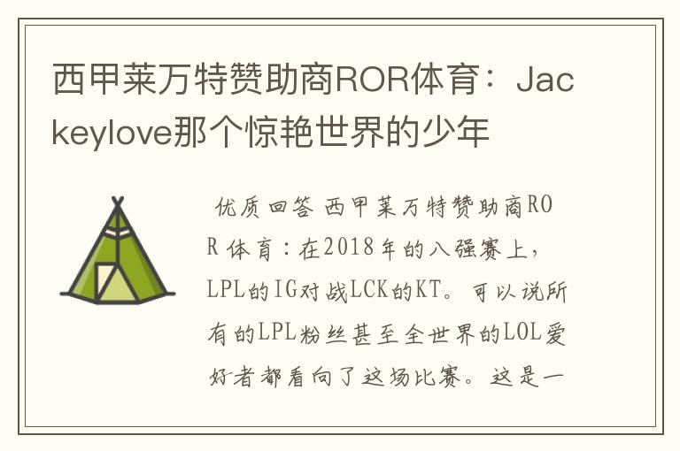 西甲莱万特赞助商ROR体育:Jackeylove那个惊艳世界的少年