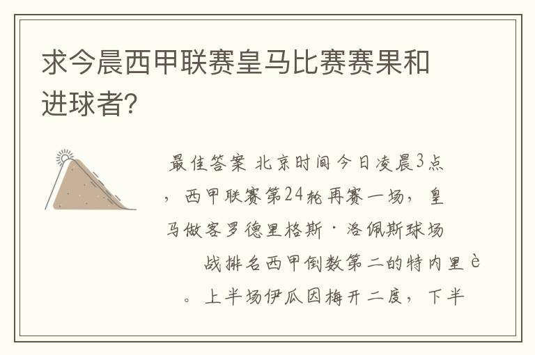 求今晨西甲联赛皇马比赛赛果和进球者?