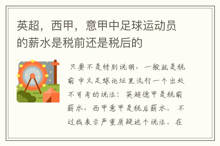 英超,西甲,意甲中足球运动员的薪水是税前还是税后的