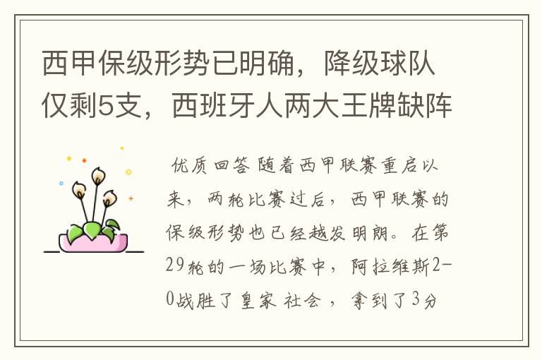 西甲保级形势已明确,降级球队仅剩5支,西班牙人两大王牌缺阵