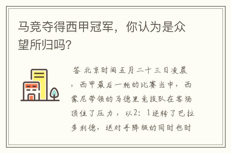 马竞夺得西甲冠军,你认为是众望所归吗?