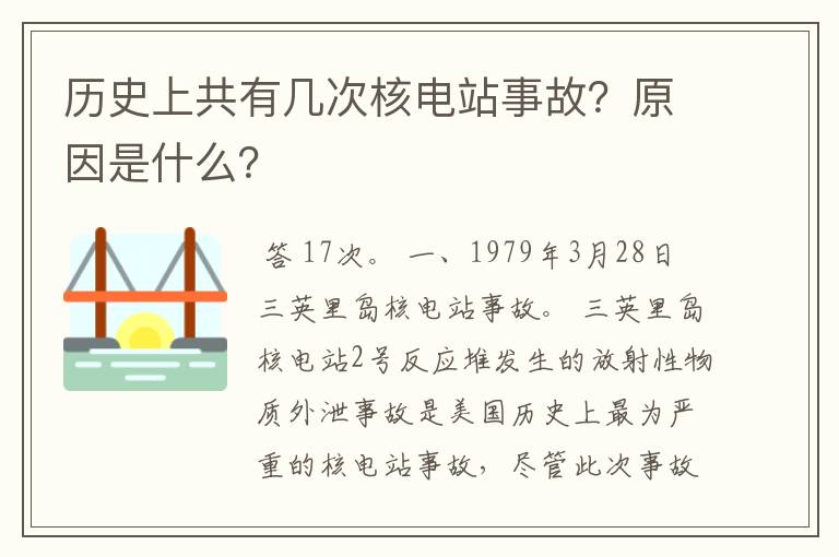 历史上共有几次核电站事故?原因是什么?