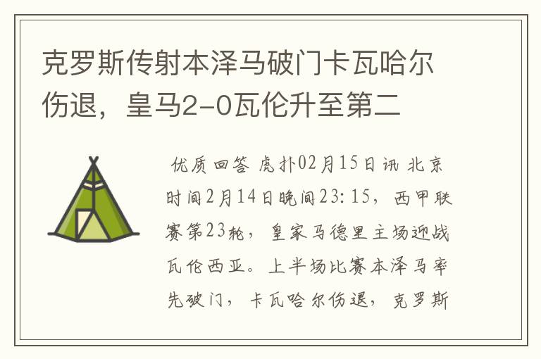 克罗斯传射本泽马破门卡瓦哈尔伤退,皇马2-0瓦伦升至第二