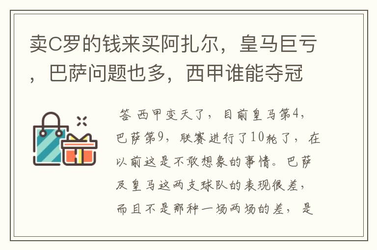 卖C罗的钱来买阿扎尔,皇马巨亏,巴萨问题也多,西甲谁能夺冠?
