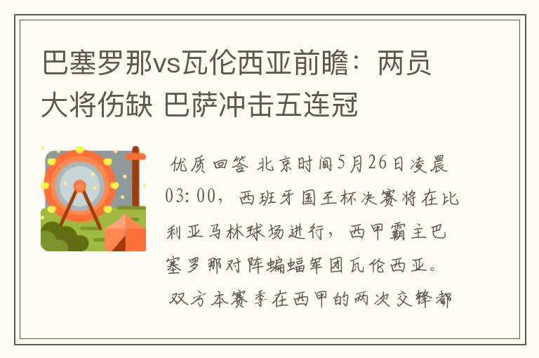 巴塞罗那vs瓦伦西亚前瞻:两员大将伤缺 巴萨冲击五连冠