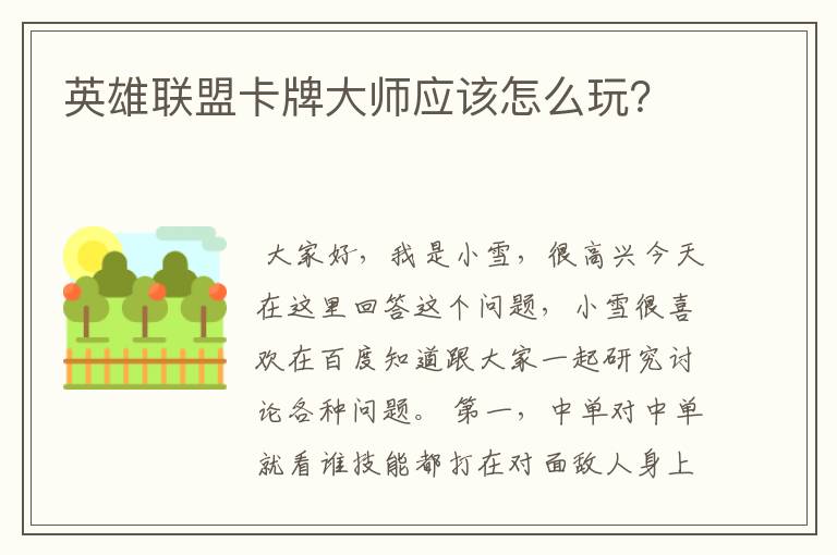 英雄联盟卡牌大师应该怎么玩?