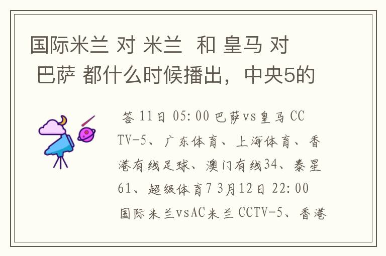 国际米兰 对 米兰 和 皇马 对 巴萨 都什么时候播出,中央5的。