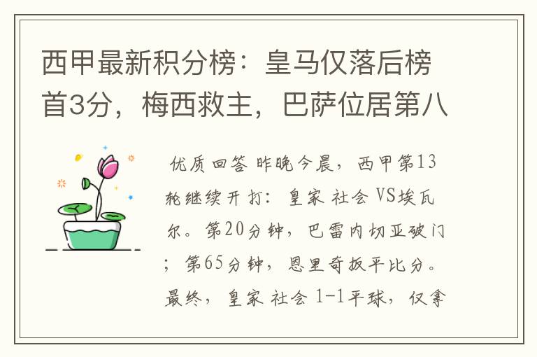西甲最新积分榜:皇马仅落后榜首3分,梅西救主,巴萨位居第八