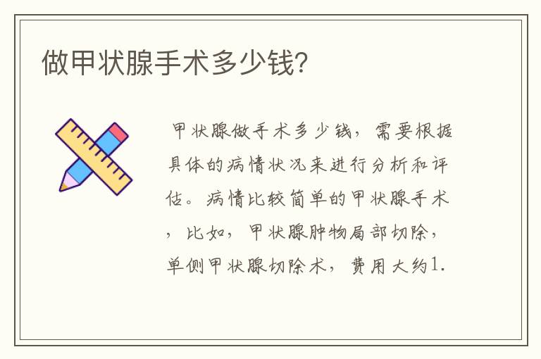 做甲状腺手术多少钱?