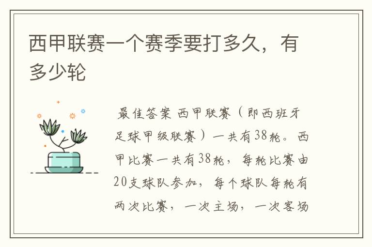 西甲联赛一个赛季要打多久,有多少轮