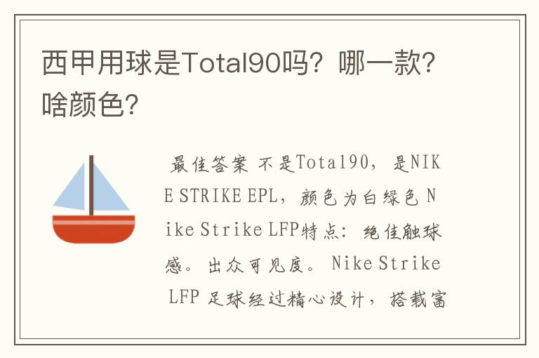 西甲用球是Total90吗?哪一款?啥颜色?