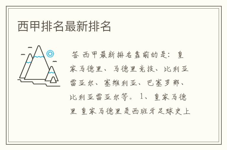西甲排名最新排名