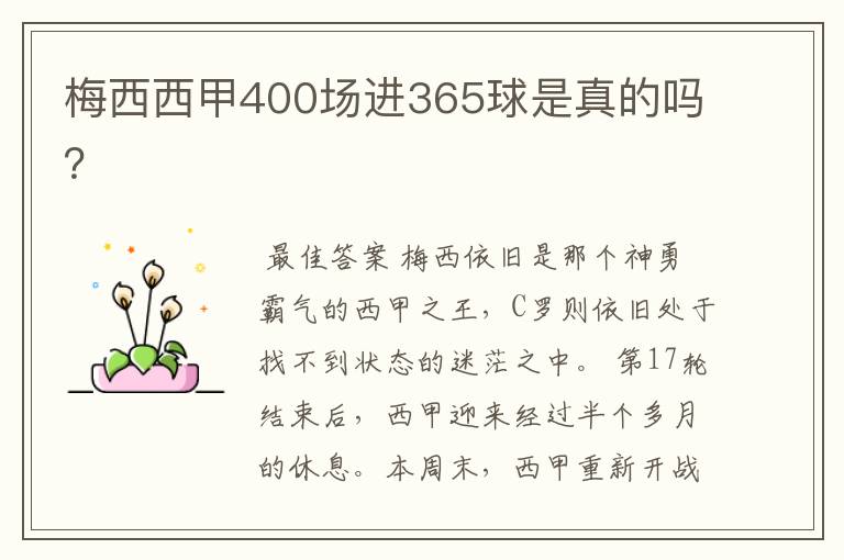 梅西西甲400场进365球是真的吗?