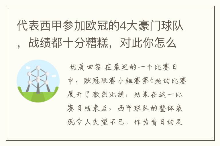 代表西甲参加欧冠的4大豪门球队,战绩都十分糟糕,对此你怎么看?