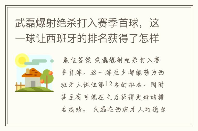 武磊爆射绝杀打入赛季首球,这一球让西班牙的排名获得了怎样的提升?