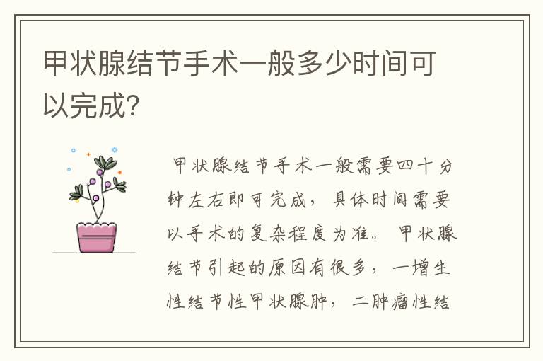 甲状腺结节手术一般多少时间可以完成?