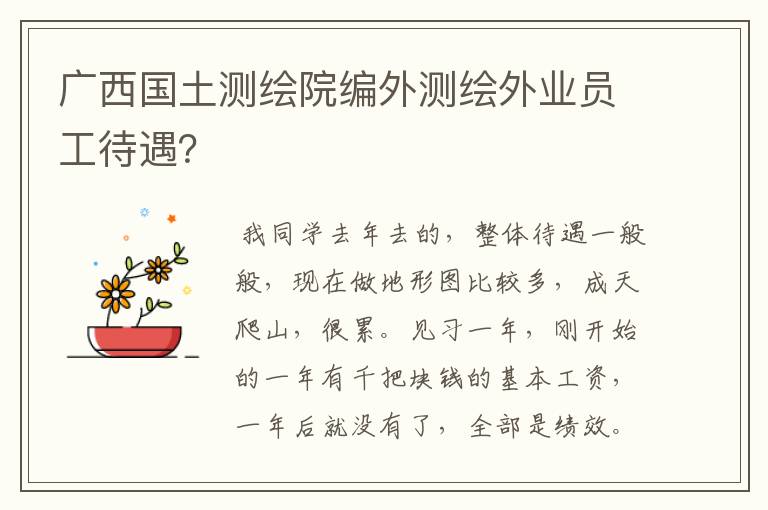 广西国土测绘院编外测绘外业员工待遇?