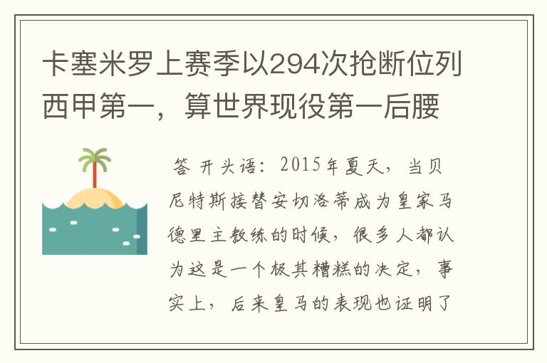 卡塞米罗上赛季以294次抢断位列西甲第一,算世界现役第一后腰吗?
